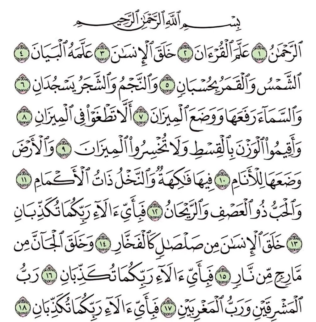 Surah Rahman Page 1