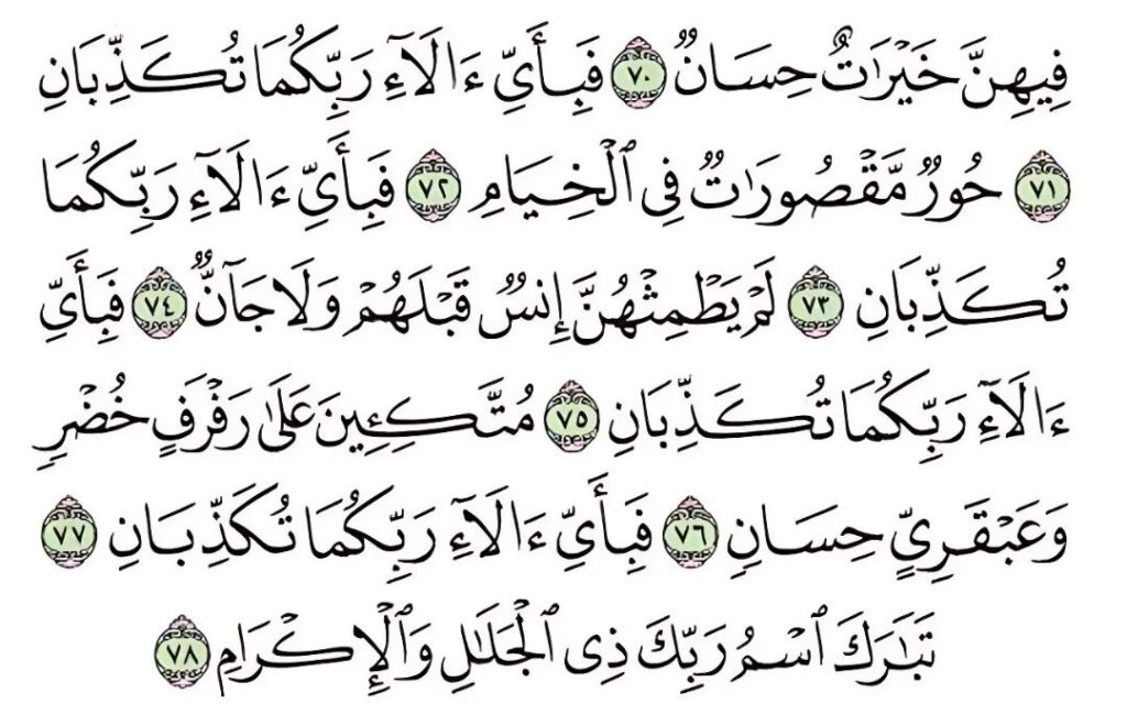 Surah Rahman Page 4